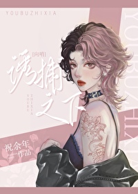 诱捕之下[gb]诱捕之下[gb]