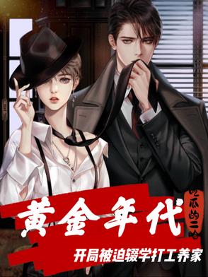 黄金年代：开局被逼辍学打工养家黄金年代：开局被逼辍学打工养家