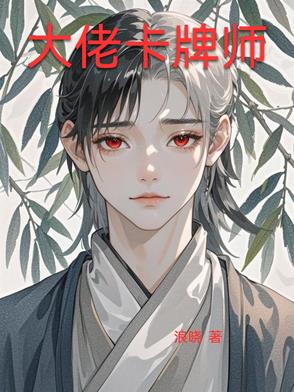 大佬卡牌师大佬卡牌师