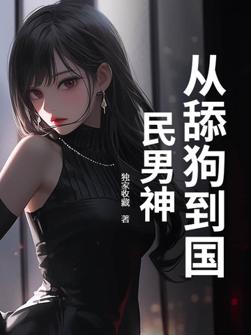 从舔狗到国民男神从舔狗到国民男神