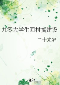 九零大学生回村搞建设九零大学生回村搞建设