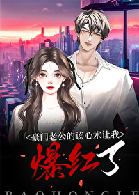 豪门老公读心后我爆红了[穿书]豪门老公读心后我爆红了[穿书]