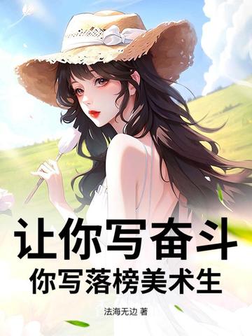 让你写奋斗，你写落榜美术生？让你写奋斗，你写落榜美术生？