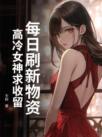 每日刷新物资，高冷女神求收留每日刷新物资，高冷女神求收留