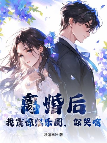 离婚后，我震惊娱乐圈，你哭啥？离婚后，我震惊娱乐圈，你哭啥？