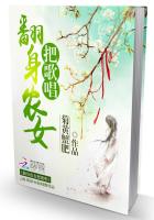 欢乐种田：翻身农女把歌唱欢乐种田：翻身农女把歌唱