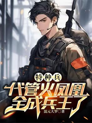 特种兵：悟性逆天，未婚妻叶寸心特种兵：悟性逆天，未婚妻叶寸心