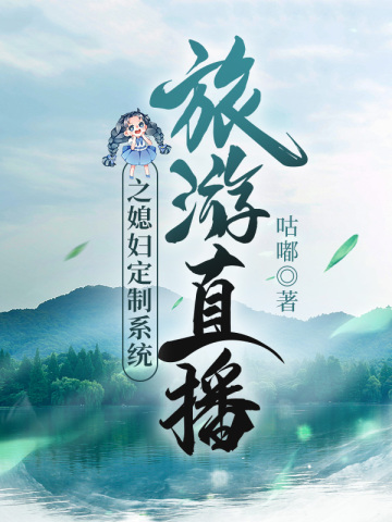 旅游直播之媳妇定制系统旅游直播之媳妇定制系统