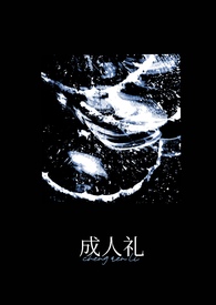 成人礼（万人迷）成人礼（万人迷）