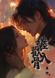 缠欢入骨(兄妹) 简体中文版缠欢入骨(兄妹) 简体中文版