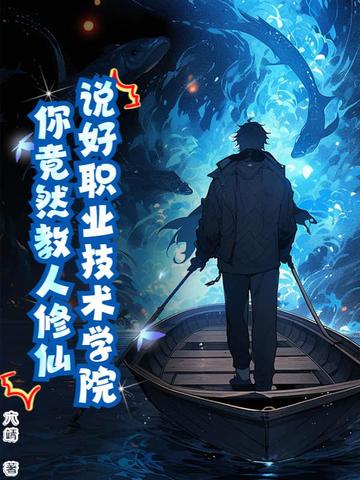 修仙技校，全网求我开班！修仙技校，全网求我开班！