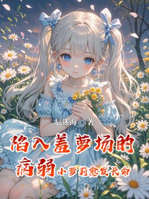 陷入羞萝场的病弱小萝莉愈发长命陷入羞萝场的病弱小萝莉愈发长命