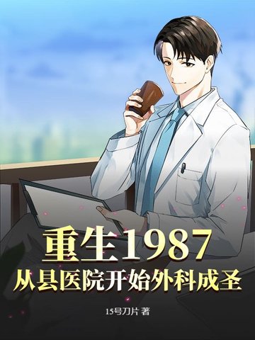重生1987，从县医院开始外科成圣重生1987，从县医院开始外科成圣