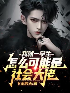 我就一学生，怎么可能是社会大佬我就一学生，怎么可能是社会大佬