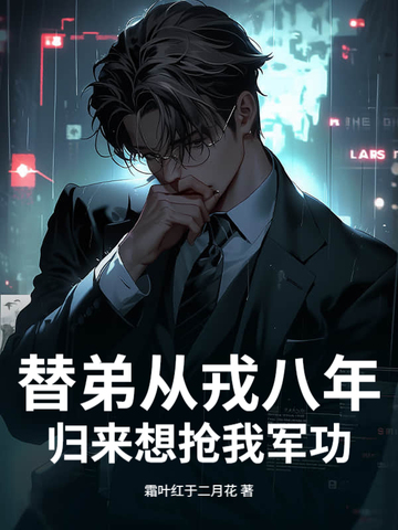 替弟从戎八年，归来想抢我军功？替弟从戎八年，归来想抢我军功？