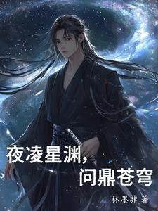 夜凌星渊，问鼎苍穹夜凌星渊，问鼎苍穹