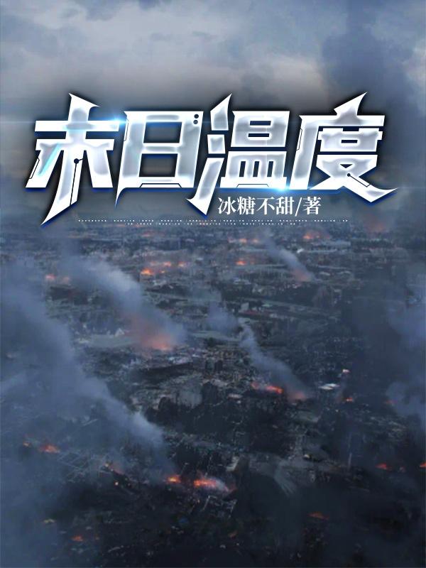 末日温度末日温度