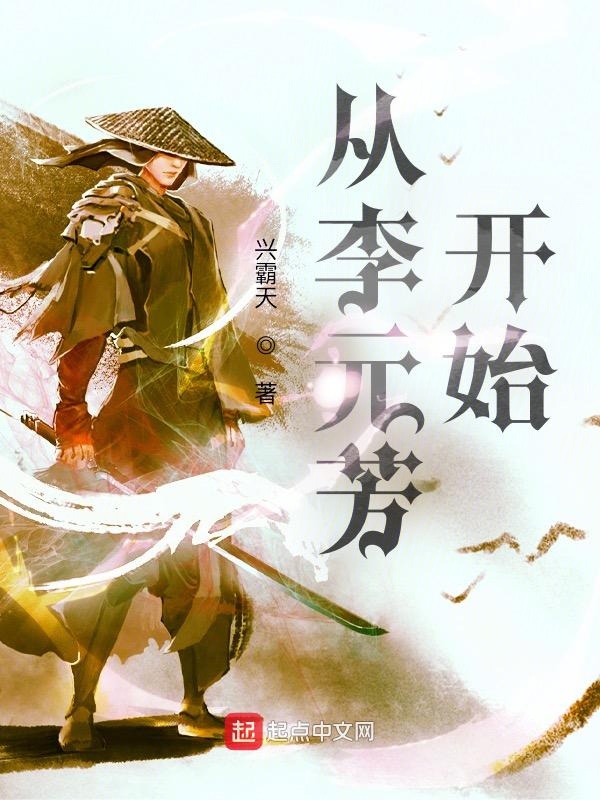 从李元芳开始从李元芳开始