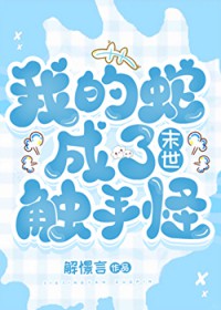我的蛇成了触手怪[末世]我的蛇成了触手怪[末世]