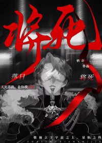 落日将死[无限]落日将死[无限]