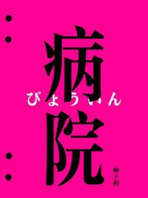病院病院