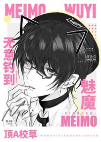 魅魔无意钓到顶A校草魅魔无意钓到顶A校草